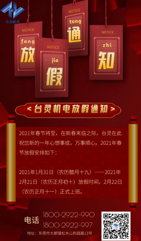 臺(tái)靈磁粉制動(dòng)器生產(chǎn)廠家-春節(jié)放假通知